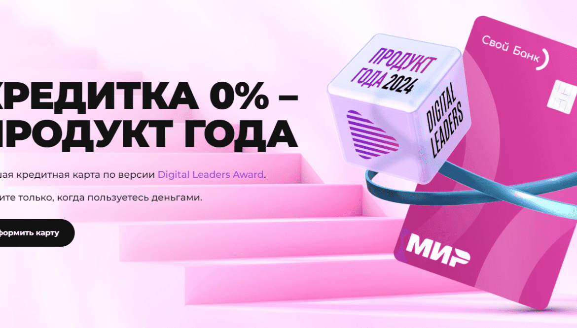 Оформить кредитную карту Свой Банк 0% годовых онлайн